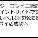 マージーコンビニ徹底比較！ポイントサイトで賢く稼ぐ！レベル別攻略法＆FAQでポイ活成功へ