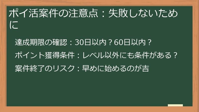 ポイ活案件の注意点：失敗しないために