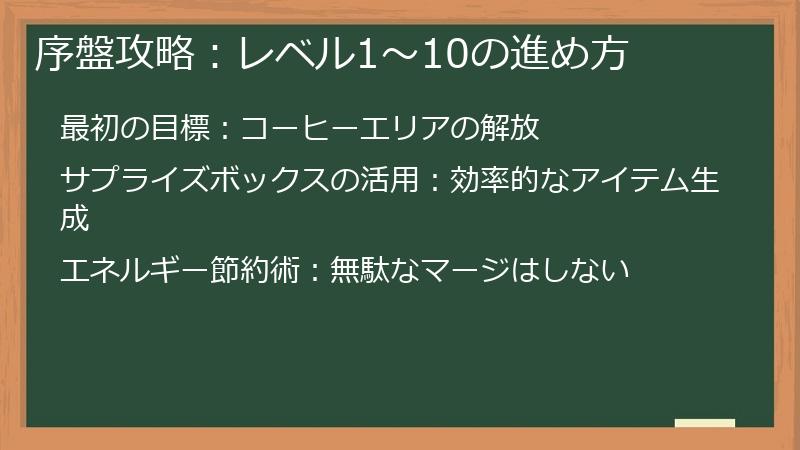 序盤攻略：レベル1～10の進め方