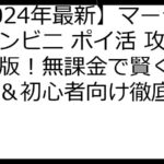 【2024年最新】マージーコンビニ ポイ活 攻略完全版！無課金で賢く稼ぐ裏技＆初心者向け徹底ガイド