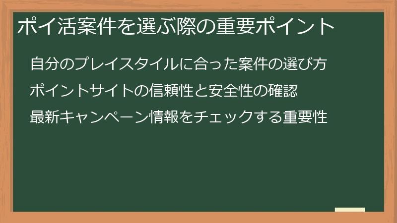 ポイ活案件を選ぶ際の重要ポイント