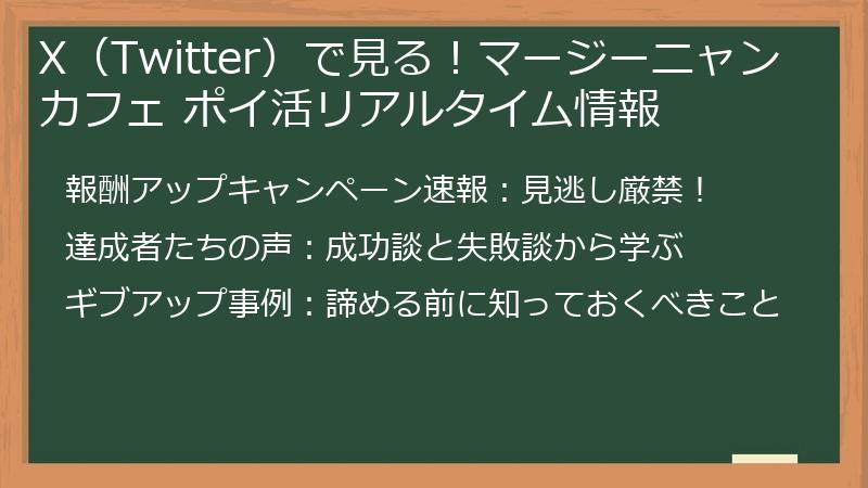 X（Twitter）で見る！マージーニャンカフェ ポイ活リアルタイム情報