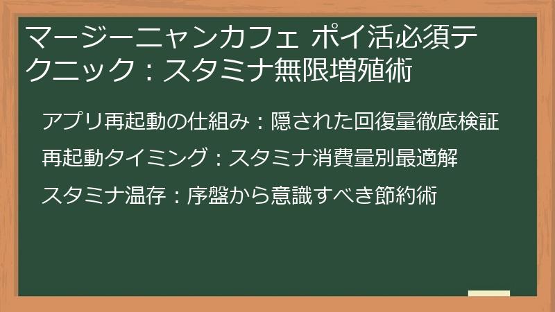 マージーニャンカフェ ポイ活必須テクニック：スタミナ無限増殖術