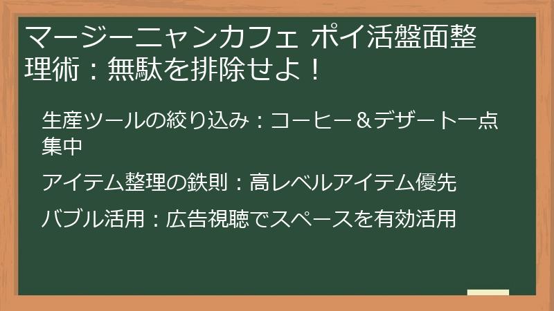 マージーニャンカフェ ポイ活盤面整理術：無駄を排除せよ！