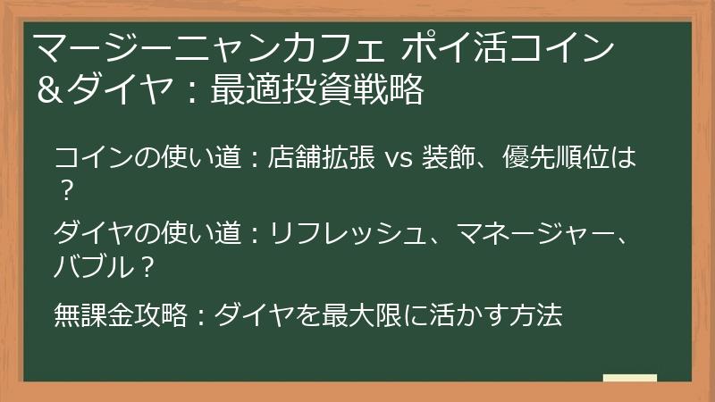 マージーニャンカフェ ポイ活コイン＆ダイヤ：最適投資戦略