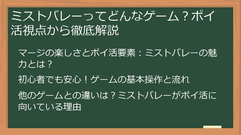ミストバレーってどんなゲーム？ポイ活視点から徹底解説