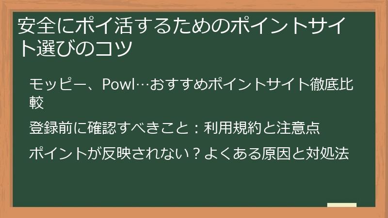 安全にポイ活するためのポイントサイト選びのコツ