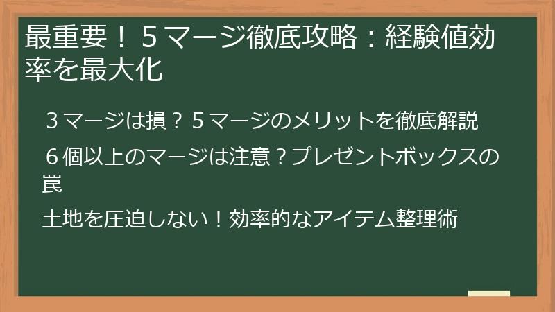 最重要！５マージ徹底攻略：経験値効率を最大化