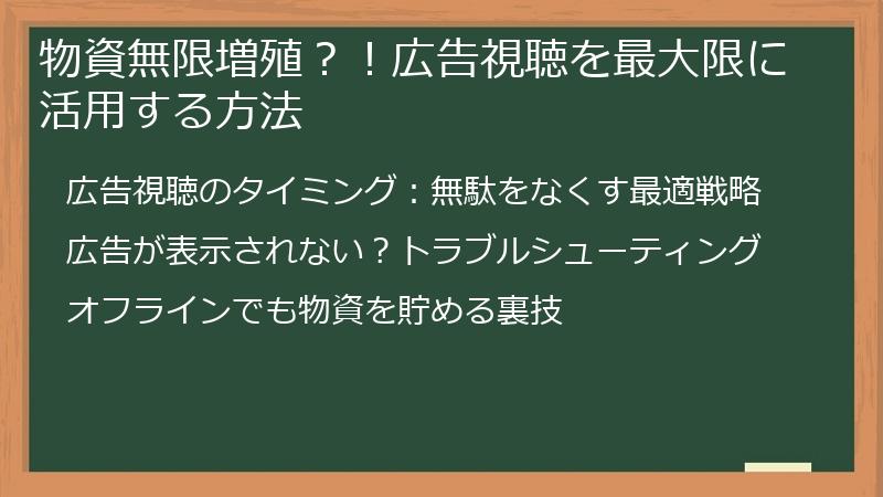 物資無限増殖？！広告視聴を最大限に活用する方法