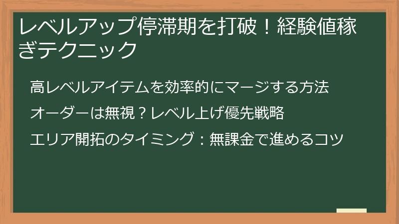 レベルアップ停滞期を打破！経験値稼ぎテクニック