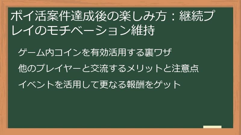 ポイ活案件達成後の楽しみ方：継続プレイのモチベーション維持