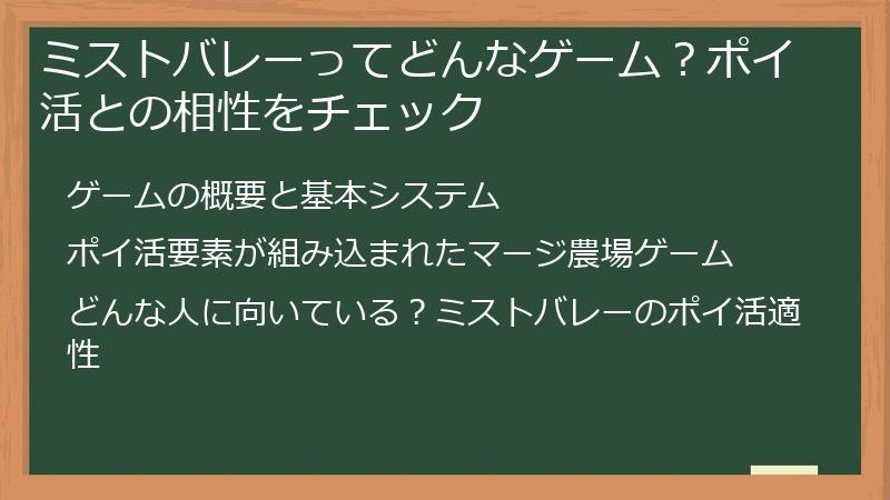 ミストバレーってどんなゲーム？ポイ活との相性をチェック