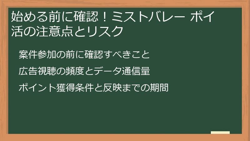 始める前に確認！ミストバレー ポイ活の注意点とリスク
