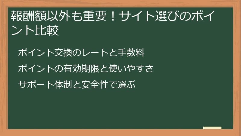報酬額以外も重要！サイト選びのポイント比較