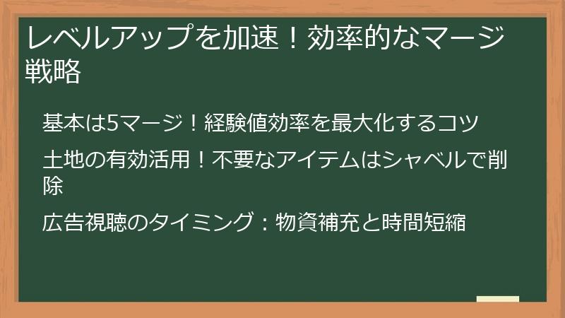 レベルアップを加速！効率的なマージ戦略