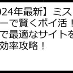 【2024年最新】ミストバレーで賢くポイ活！徹底比較で最適なサイトを見つけて効率攻略！