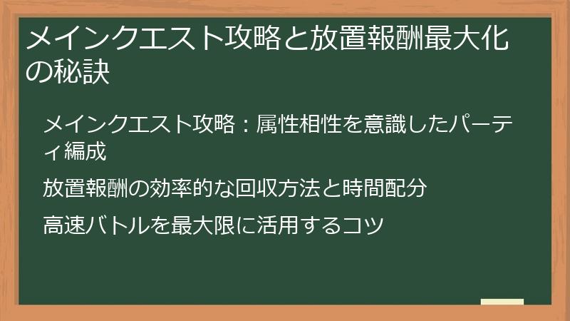 メインクエスト攻略と放置報酬最大化の秘訣