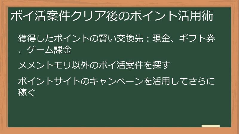 ポイ活案件クリア後のポイント活用術