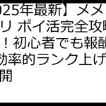 【2025年最新】メメントモリ ポイ活完全攻略ガイド！初心者でも報酬GET！効率的ランク上げ＆裏技公開