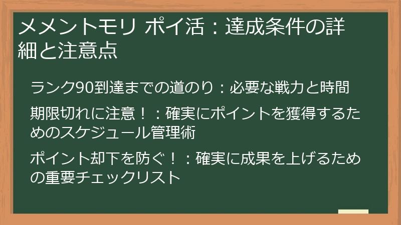 メメントモリ ポイ活：達成条件の詳細と注意点