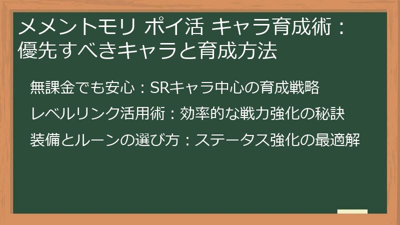 メメントモリ ポイ活 キャラ育成術：優先すべきキャラと育成方法