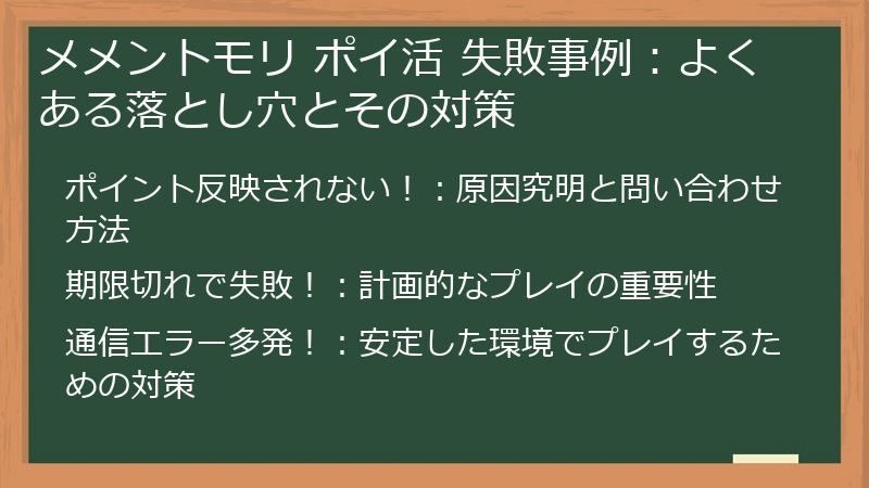 メメントモリ ポイ活 失敗事例：よくある落とし穴とその対策