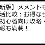 【最新版】メメントモリ ポイ活比較：お得なサイトは？初心者向け攻略・無課金情報も満載！