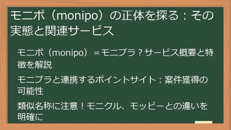 モニポ（monipo）の正体を探る：その実態と関連サービス