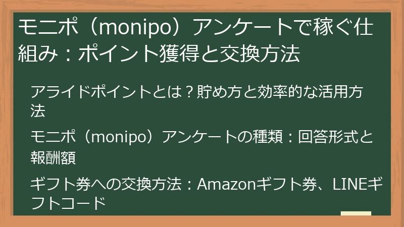 モニポ（monipo）アンケートで稼ぐ仕組み：ポイント獲得と交換方法