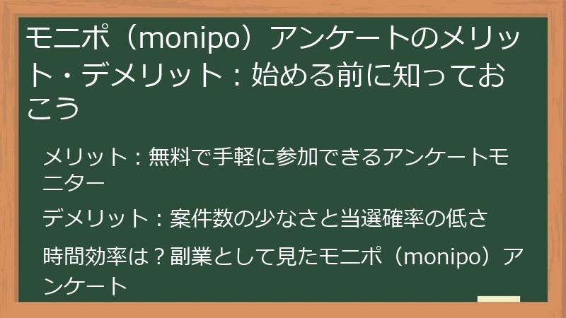 モニポ（monipo）アンケートのメリット・デメリット：始める前に知っておこう