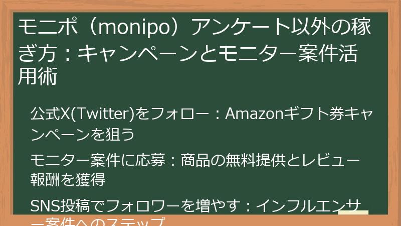 モニポ（monipo）アンケート以外の稼ぎ方：キャンペーンとモニター案件活用術