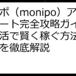 モニポ（monipo）アンケート完全攻略ガイド！ポイ活で賢く稼ぐ方法と注意点を徹底解説