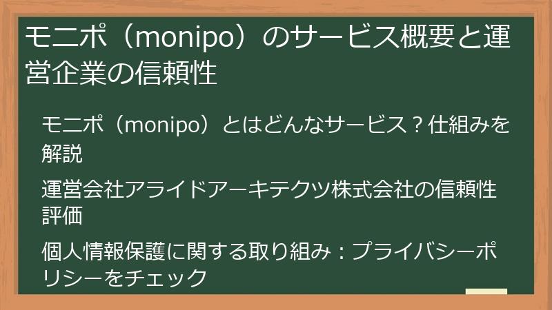 モニポ（monipo）のサービス概要と運営企業の信頼性