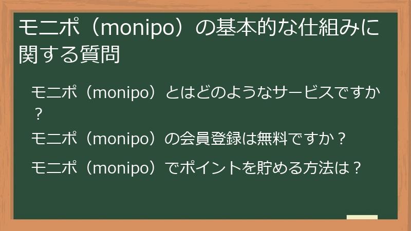 モニポ（monipo）の基本的な仕組みに関する質問