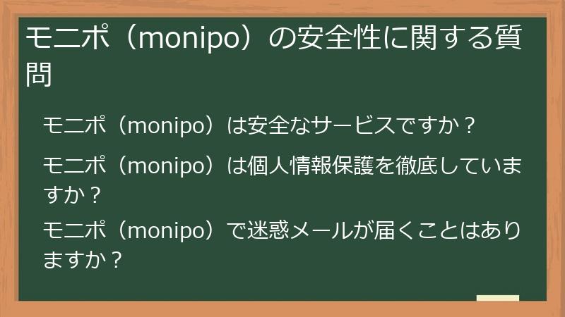 モニポ（monipo）の安全性に関する質問