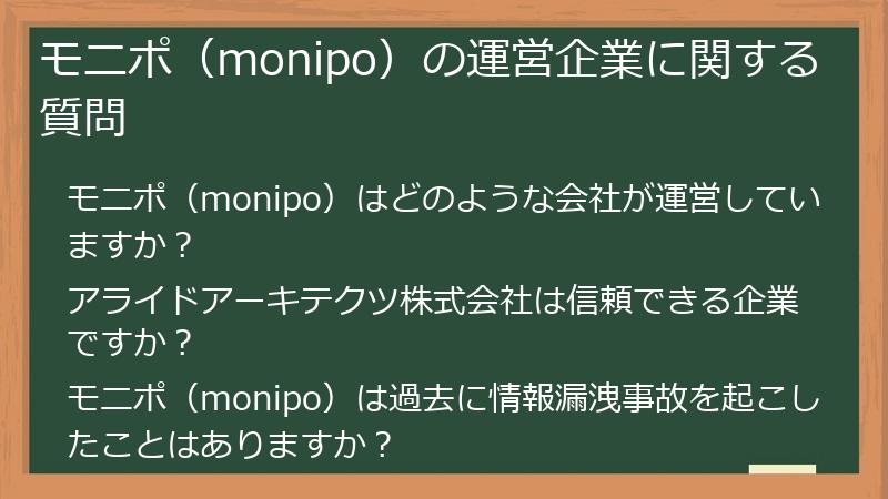 モニポ（monipo）の運営企業に関する質問