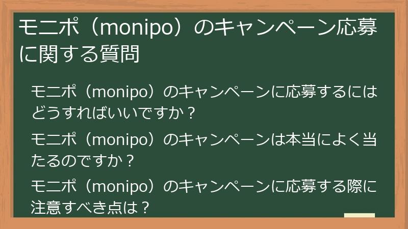 モニポ（monipo）のキャンペーン応募に関する質問