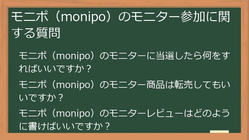 モニポ（monipo）のモニター参加に関する質問