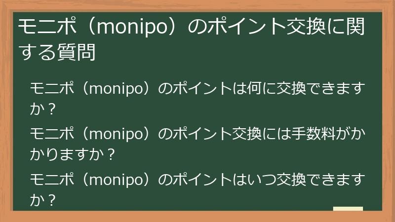 モニポ（monipo）のポイント交換に関する質問