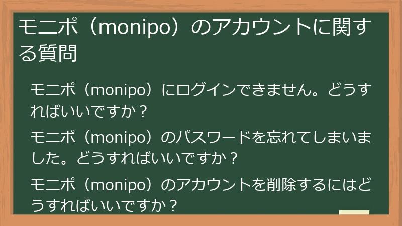モニポ（monipo）のアカウントに関する質問