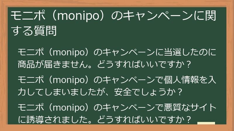 モニポ（monipo）のキャンペーンに関する質問