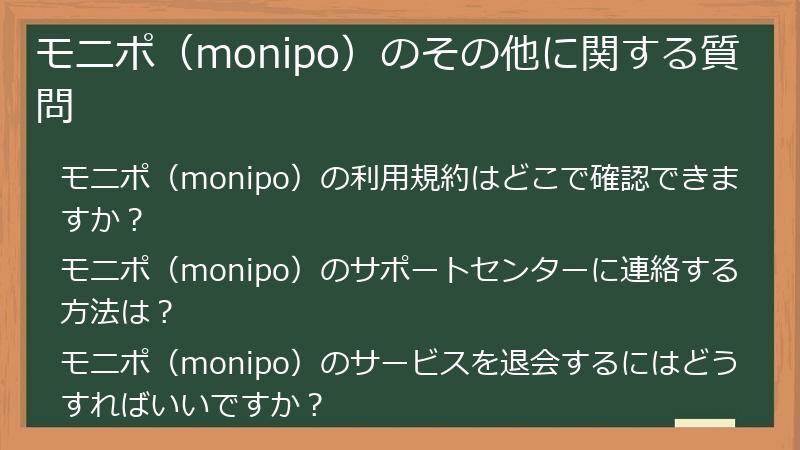 モニポ（monipo）のその他に関する質問