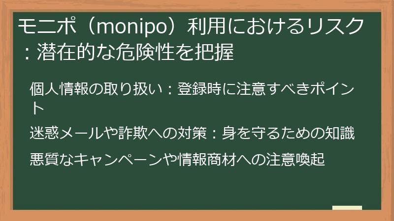 モニポ（monipo）利用におけるリスク：潜在的な危険性を把握