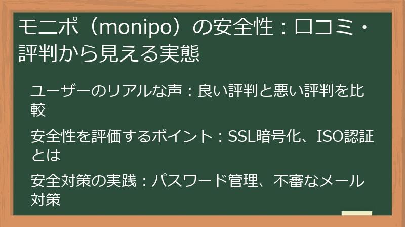 モニポ（monipo）の安全性：口コミ・評判から見える実態