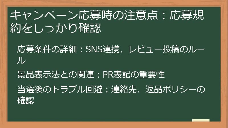 キャンペーン応募時の注意点：応募規約をしっかり確認