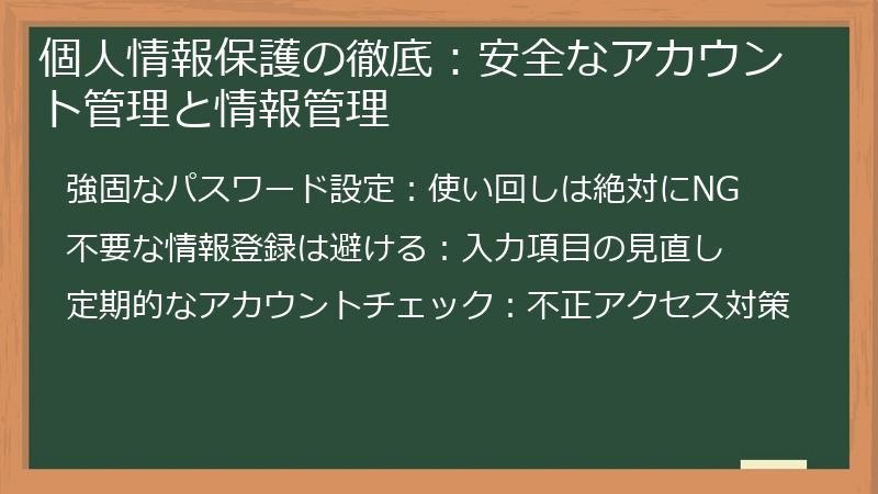 個人情報保護の徹底：安全なアカウント管理と情報管理