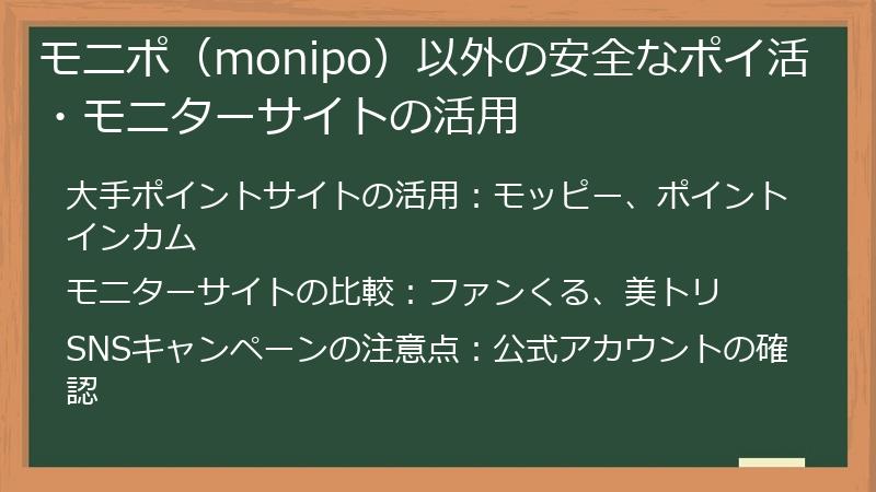 モニポ（monipo）以外の安全なポイ活・モニターサイトの活用