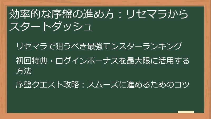 効率的な序盤の進め方：リセマラからスタートダッシュ