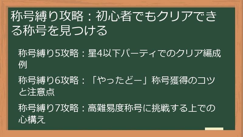 称号縛り攻略：初心者でもクリアできる称号を見つける