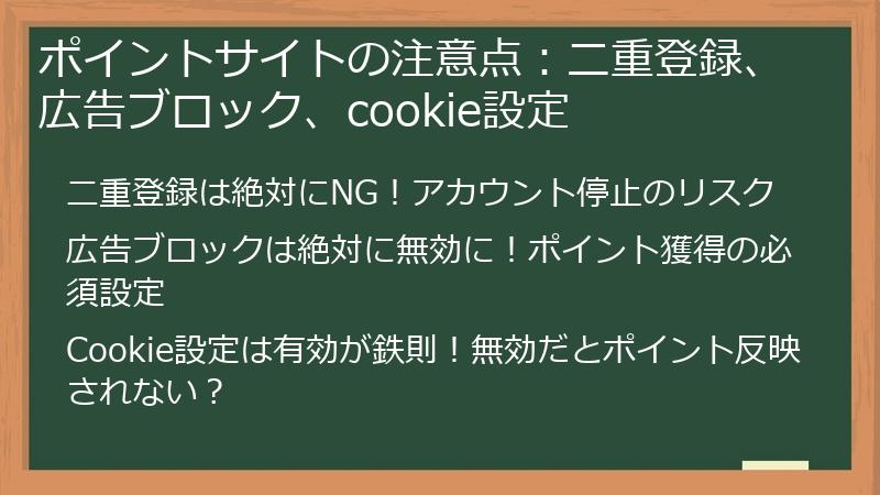 ポイントサイトの注意点：二重登録、広告ブロック、cookie設定